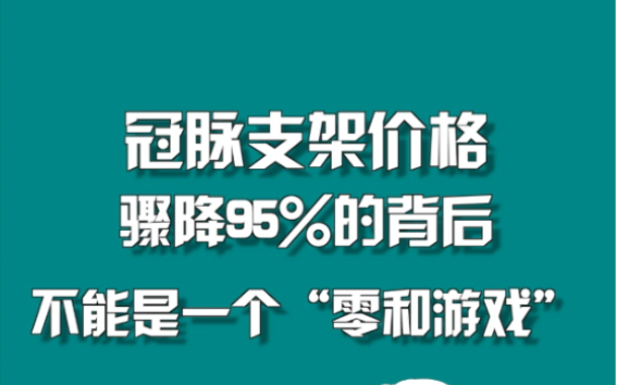 冠脉支架价格骤降95%的背后,不能是一个“零和游戏” #心脏支架 #周刊君说哔哩哔哩bilibili