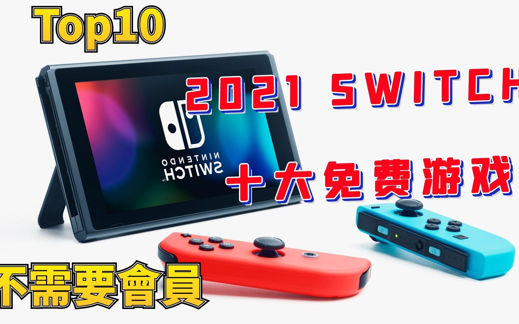 [图]十大免费SWITCH游戏推荐，不需要会员