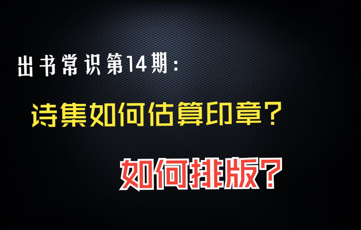 [图]第14期：如何出版一本诗集？诗集如何排版？如何计算印章？#出书 #出版社 #当代出书网