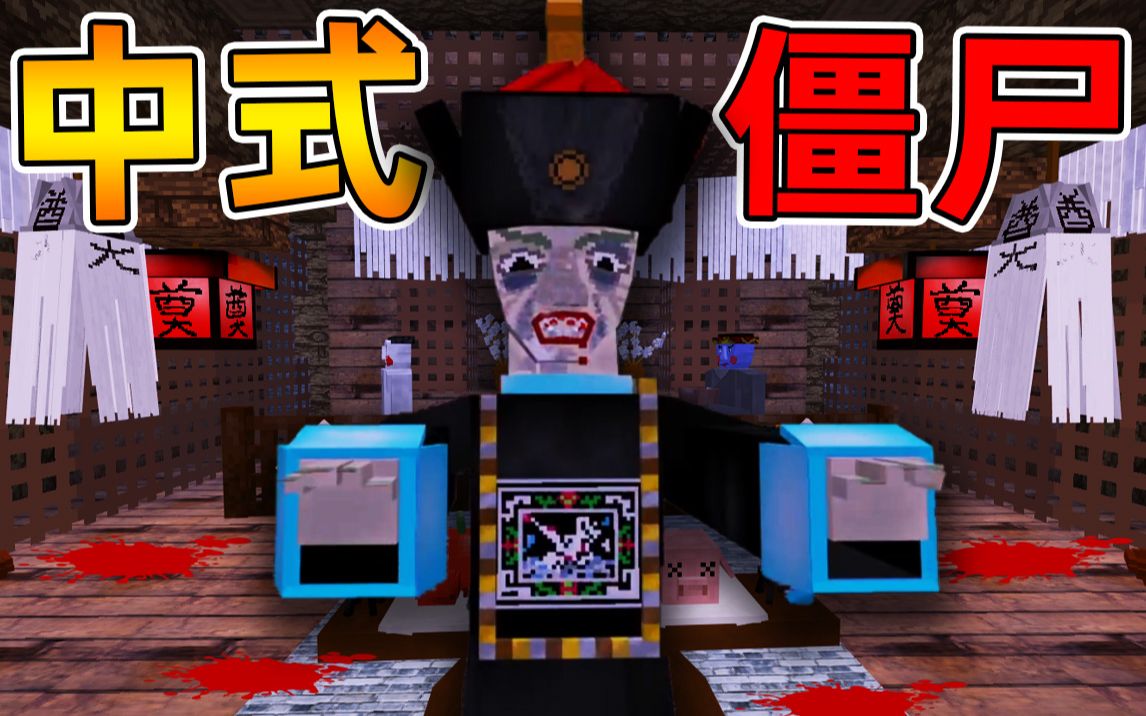 Minecraft 我的世界【恐怖惊魂四合院!!】清朝僵尸跳出棺材?!2022年度国产恐怖地图!!【前方高能】Minecraft实况解说