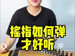 Descargar video: 摇指如何弹才好听