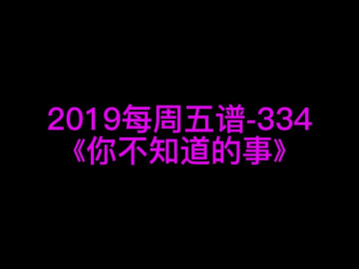 王力宏《你不知道的事》钢琴谱 钢琴五线谱 钢琴简谱 钢琴简五谱 钢琴简线谱 独奏哔哩哔哩bilibili