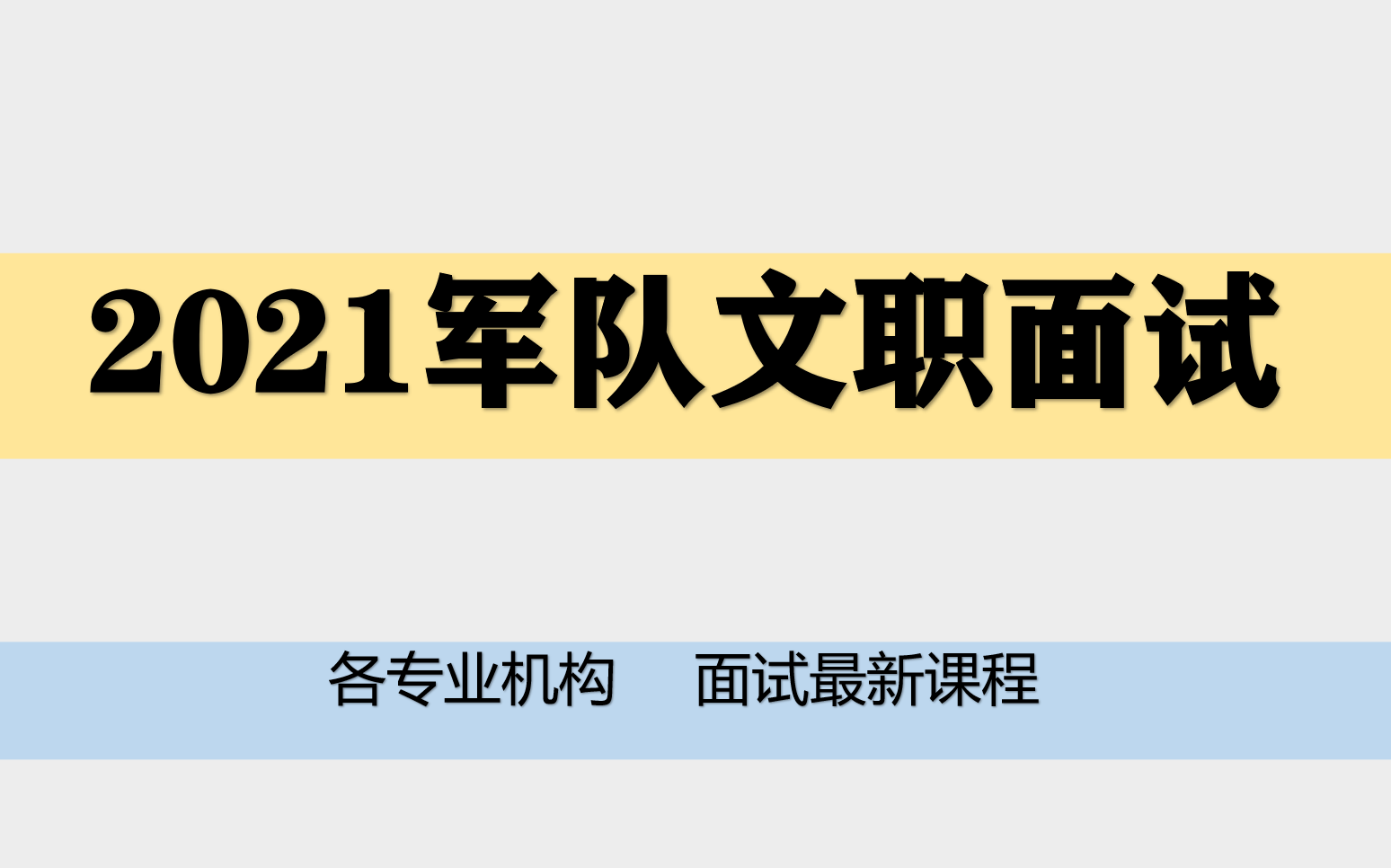 2021军队文职面试会计审计管理工程护理临床通信高教教学干事参谋干休所湖北湖南山东四川重庆河南安徽北京天津江苏福建浙江哔哩哔哩bilibili