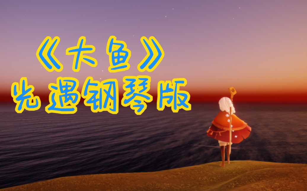 sky光遇大鱼钢琴版咕咕了很久了372