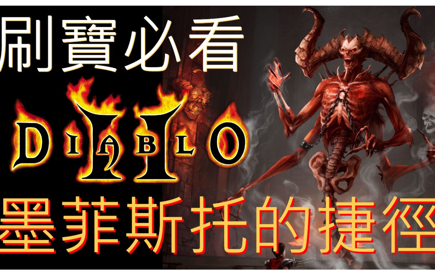 [暗黑破坏神2 | Diablo2][地图篇]墨菲斯托刷起来!𐟔堥🫩€Ÿ到达憎恨的囚牢第三层攻略