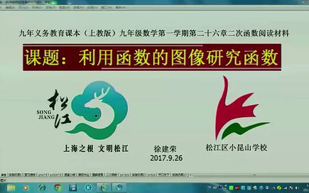 上海市初中青年数学教师优秀课课例 利用函数的图像研究函数 小昆山学校 徐建荣哔哩哔哩bilibili