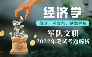 Download Video: 2022年军队文职考试-经济学A卷-考后解析估分对答案！