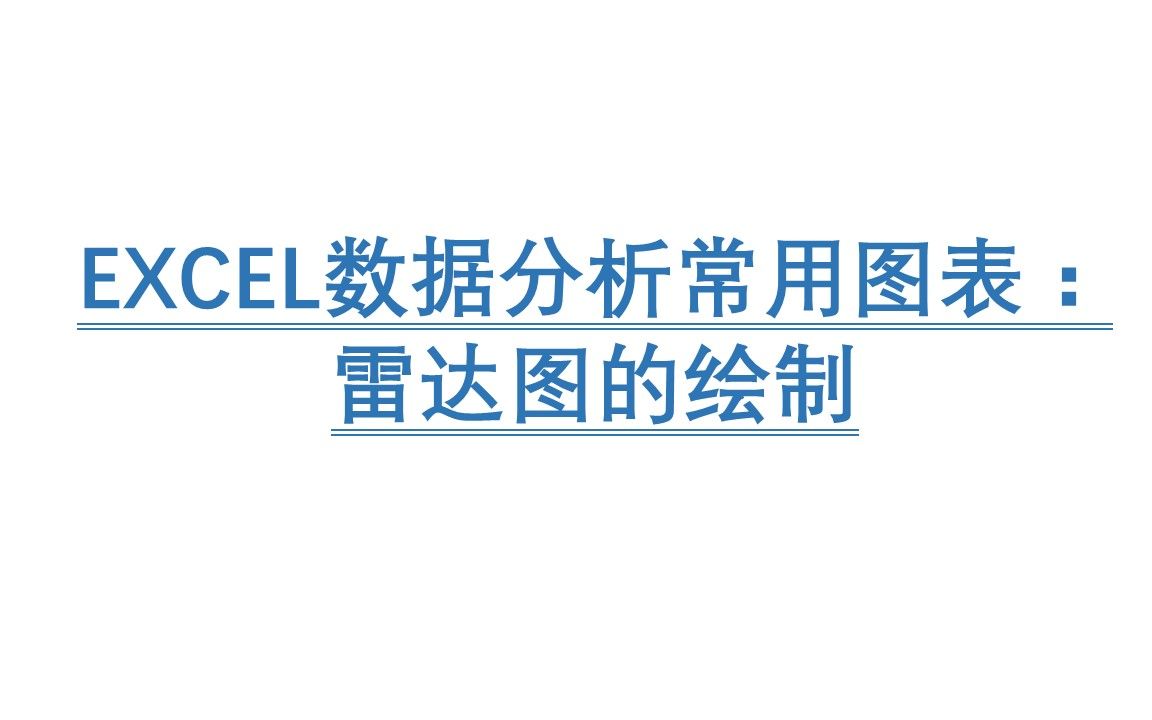 EXCEL数据分析常用图表:雷达图的绘制及格式调整哔哩哔哩bilibili