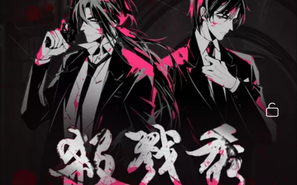 杀戮秀广播剧第三季报幕