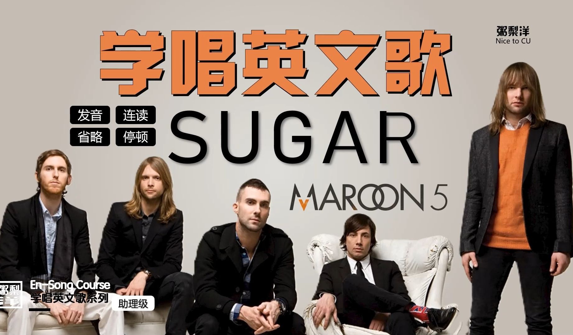 sugar】巨保姆逐句教唱|连读略读发音技巧|学唱英文歌|maroon5|削个