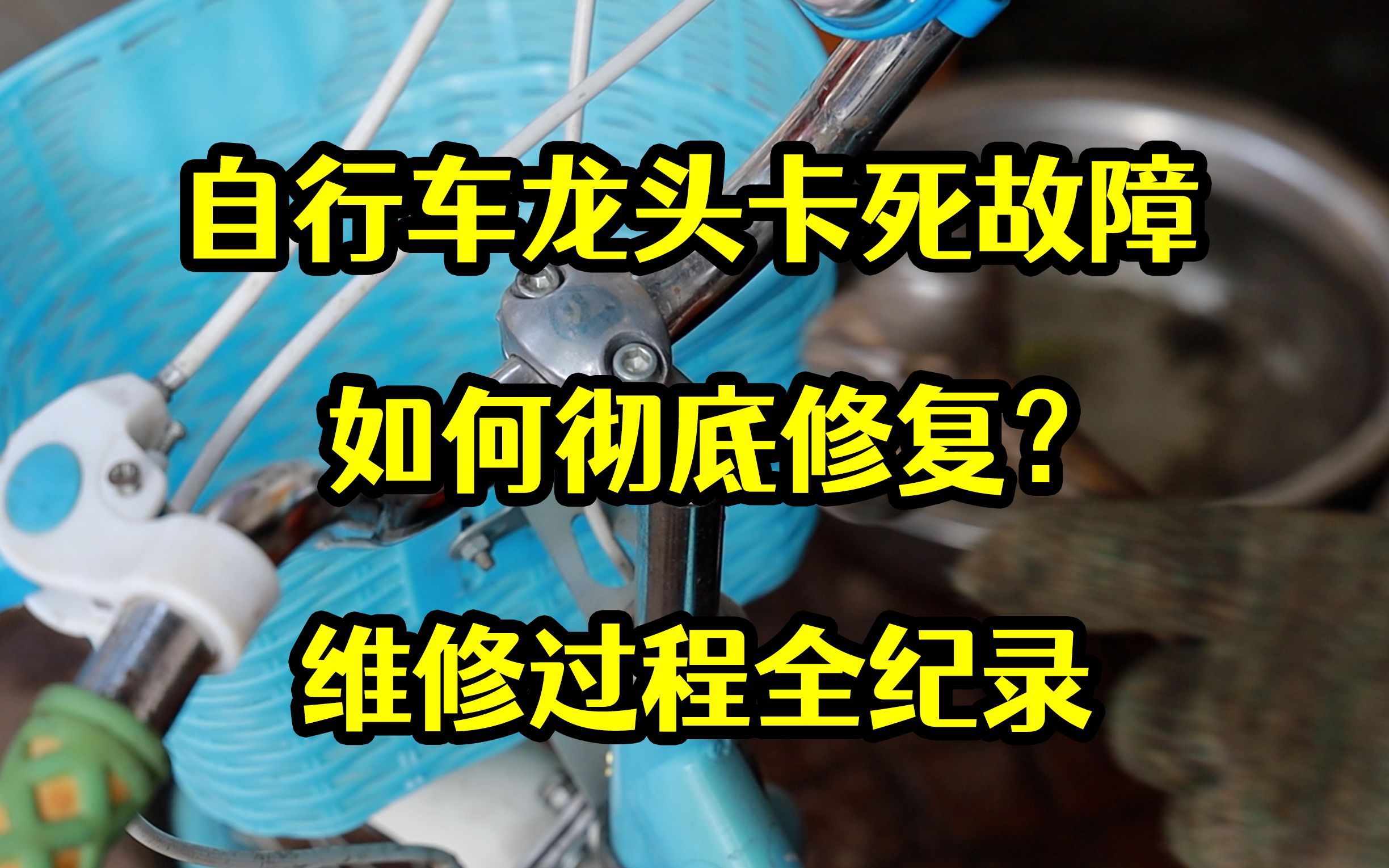 【潘老爹】自行车龙头卡死故障如何彻底修复?维修过程全纪录哔哩哔哩bilibili