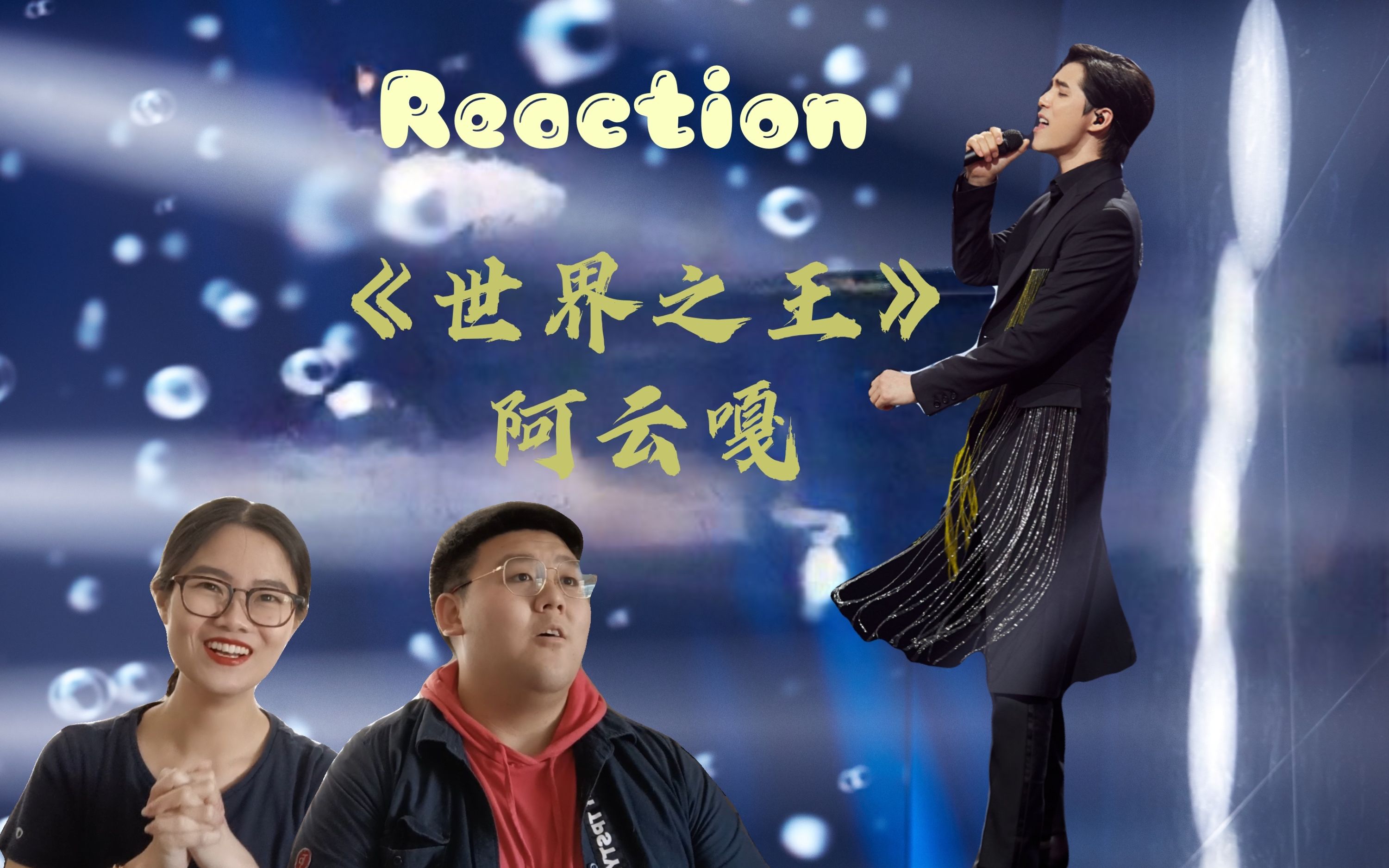 [图]阿云嘎法语版《世界之王》Reaction反应视频——看看那狂傲不羁的偷心贼罗密欧