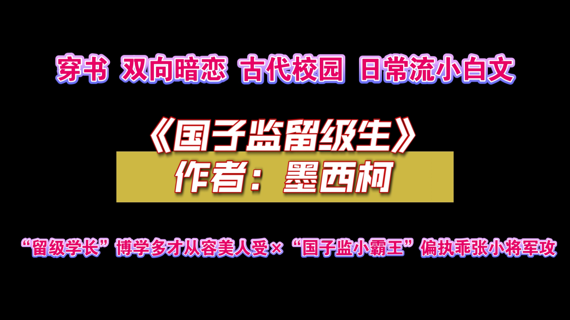 《国子监留级生》作者:墨西柯 “留级学长”博学多才从容美人受*“国子监小霸王”偏执乖张小将军攻哔哩哔哩bilibili