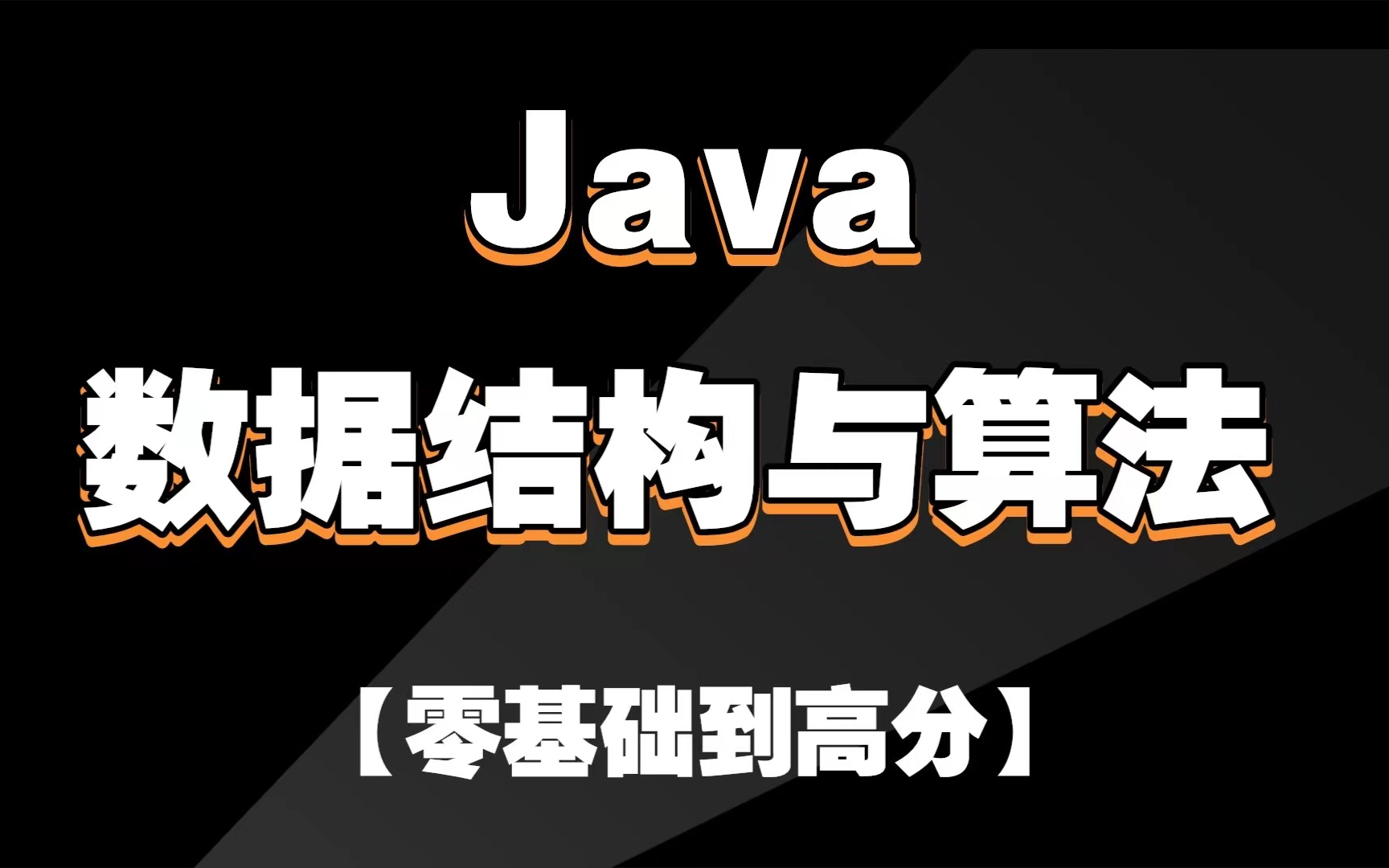 [图]【半天学完java数据结构】数据结构与算法，入门必看【建议收藏】_java数据结构零基础教程数据结构与算法 !期末考试不挂科_java数据结构_java_