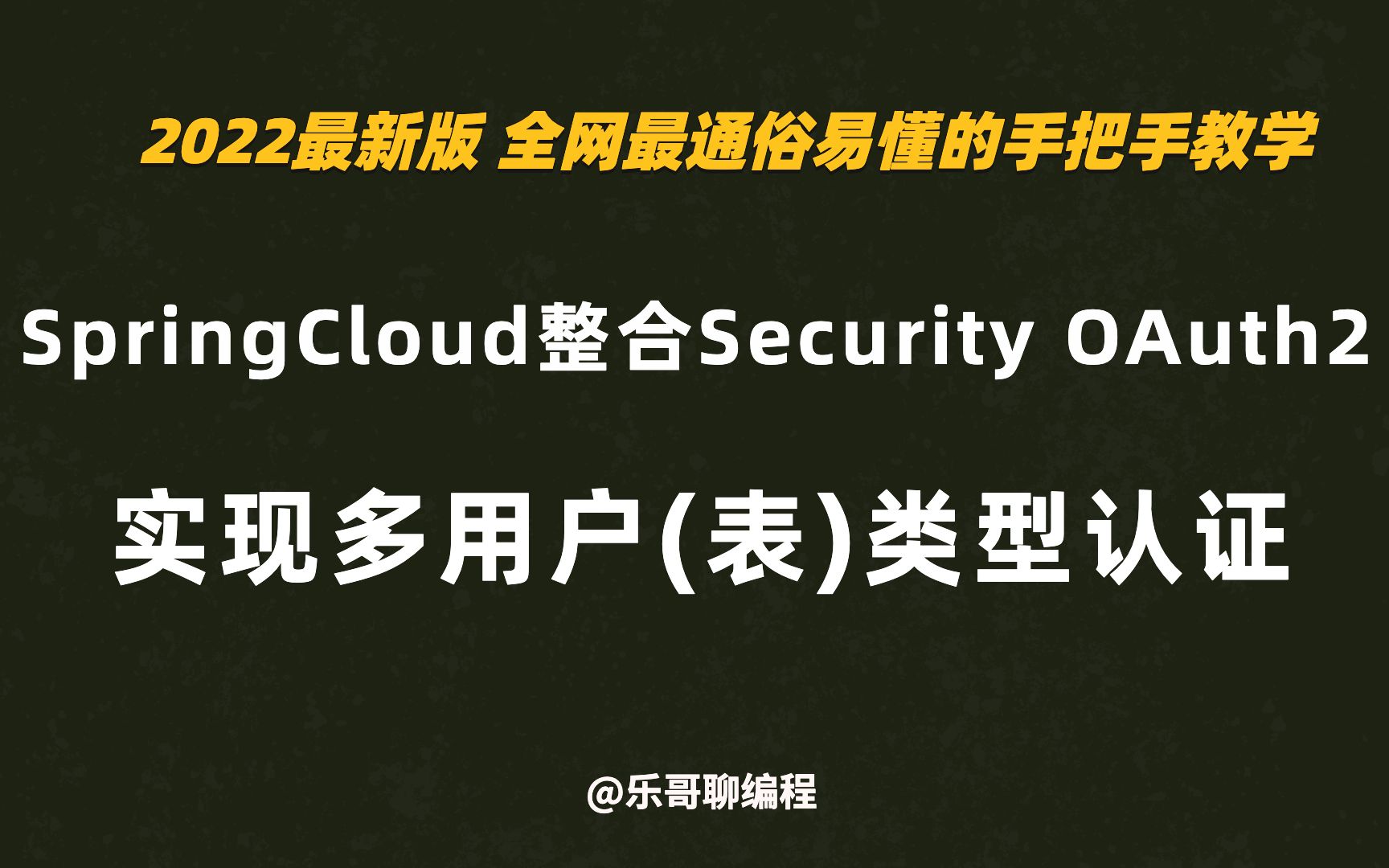 [图]11.SpringCloud Alibaba整合SpringSecurity OAuth2 实现多用户(表)类型认证