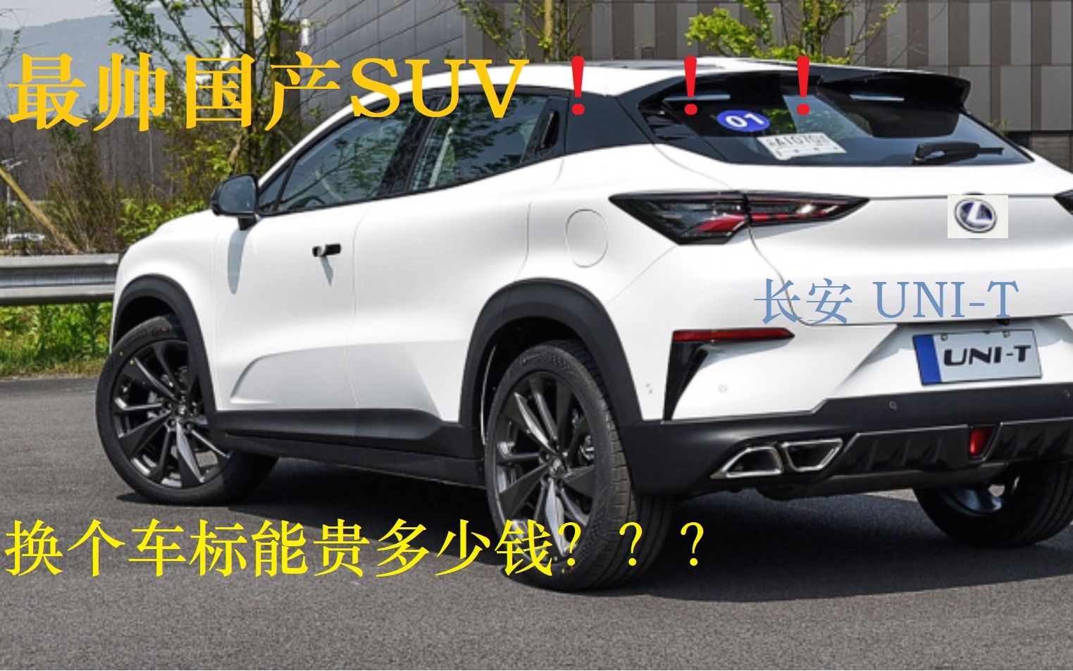 最帅国产SUV——长安UNIT 如果换个车标视觉车价能到多少钱???哔哩哔哩bilibili