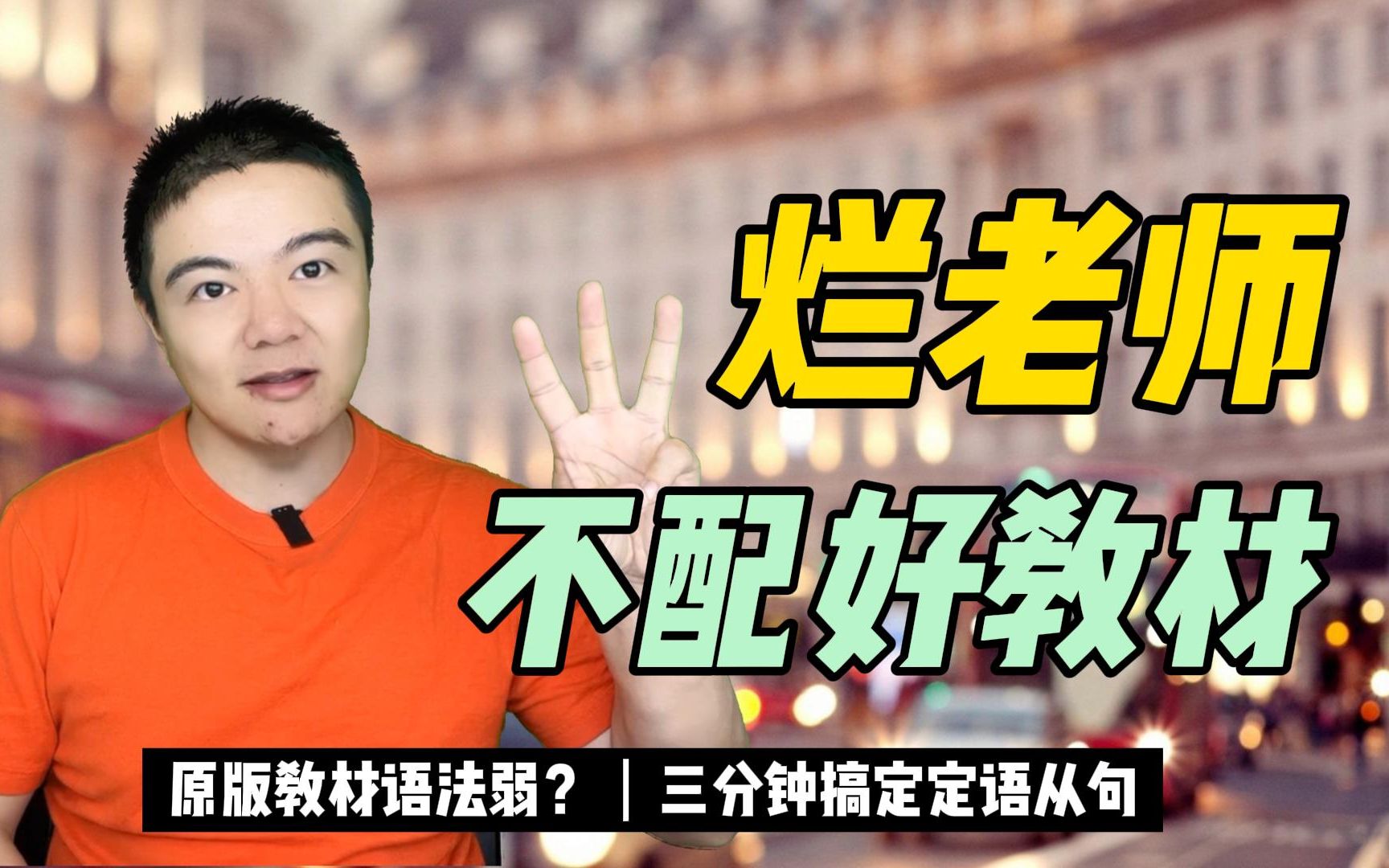 [图]原版教材语法弱？来看罗叔怎么教！独创方法3min教你搞定定语从句重要知识点【罗叔英语教学头口秀】