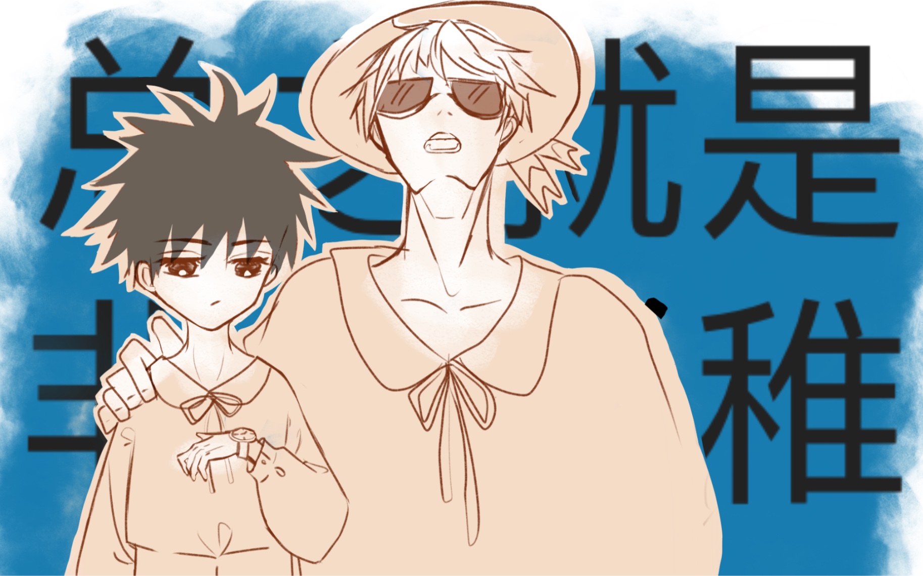 活动作品咒术回战手书五伏总之就是非常幼稚