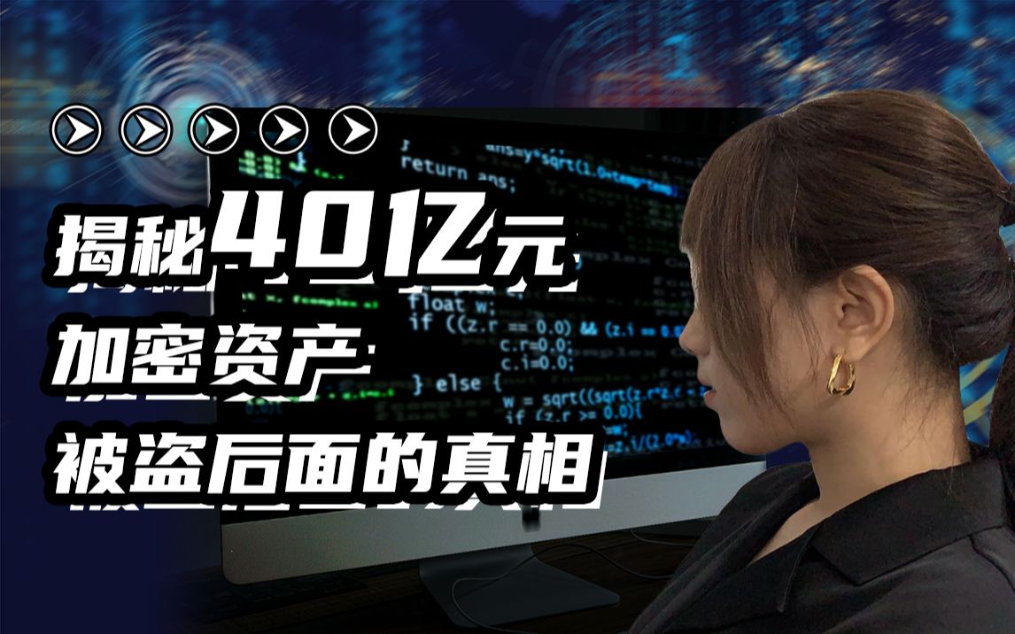 40亿元加密资产被盗?黑客神操作惊呆众人哔哩哔哩bilibili