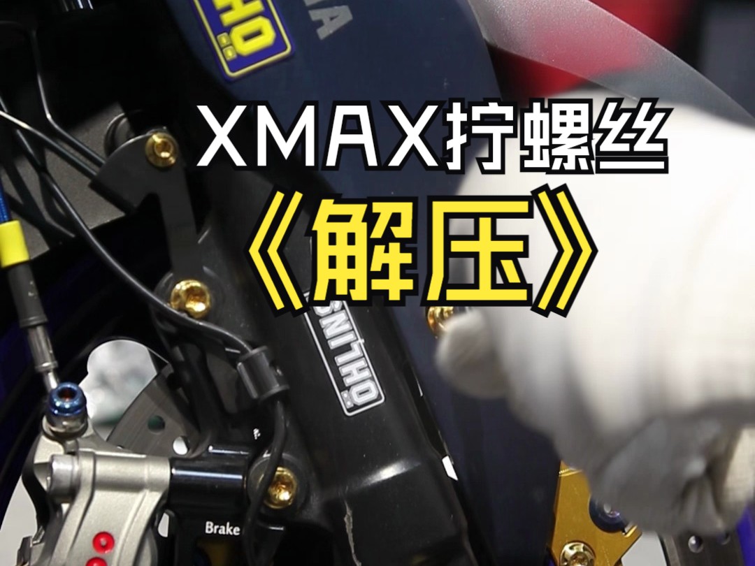 XMAX300 更换钛合金螺丝哔哩哔哩bilibili