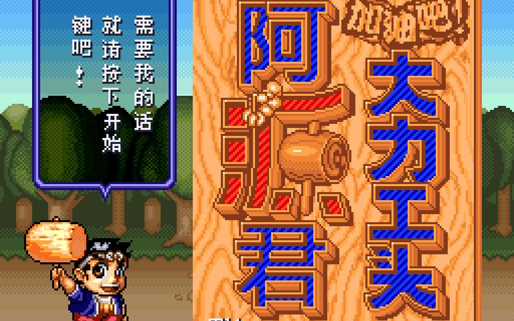 sfc加油吧大力工头阿源君汉化版实战一命通关彩蛋付