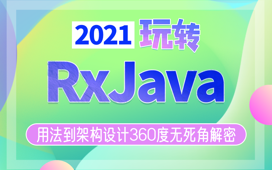 RxJava都在用,你真的掌握了吗?2021玩转响应式编程框架RxJava,从用法到架构设计360度无死角解密!哔哩哔哩bilibili