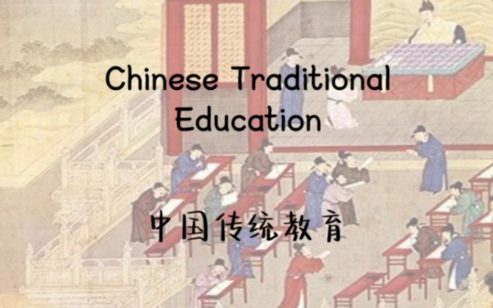 【英语阅读】中国的教育之中国传统教育Chinese Education: Chinese Traditional Education哔哩哔哩bilibili