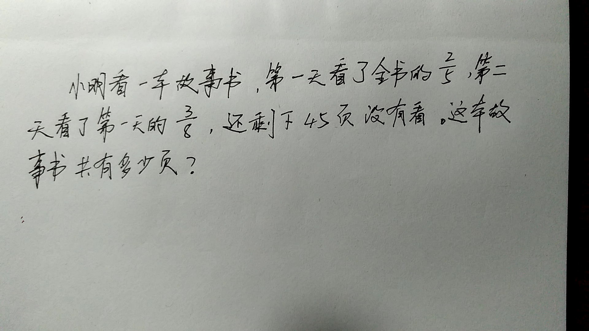 [图]一本故事书看了两天，还剩45页，这本故事书共有多少页？