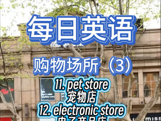 常见购物场所的英语表达怎么说(3)#英语#每日英语#专业英语老师带你学英语#零基础学英语哔哩哔哩bilibili