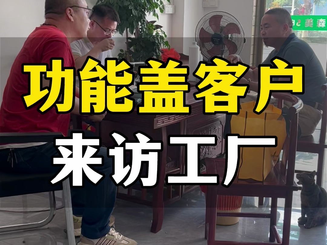 功能盖供应商客户来访工厂,洽谈三元催化清洗剂盖子合作事宜,专注各种