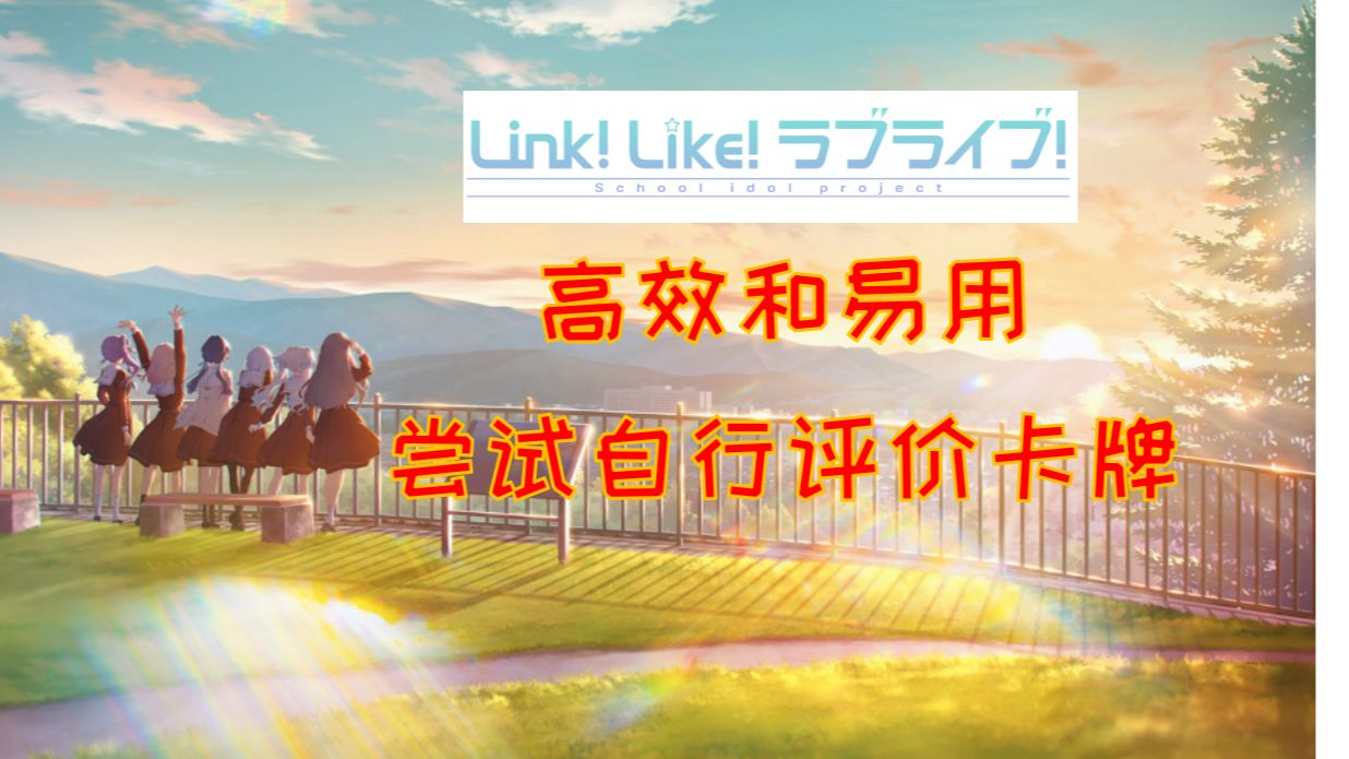 【中字】【LinkLike攻略】玩明白手游了吗!?试试自行评价卡牌吧!【Link!Like!LoveLive!】攻略