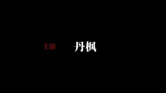 【刃恒】【应枫】 前世今生，纠缠不休