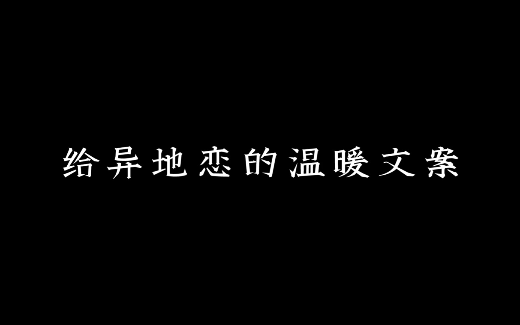 [图]“所爱隔山海，山海皆可平”丨异地恋温暖文案