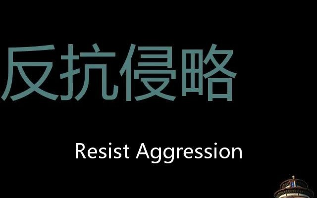 [图]反抗侵略 Chinese Pronunciation Resist aggression