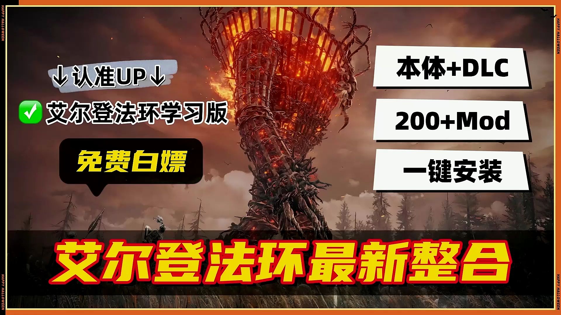 《艾尔登法环》本体+(含黄金树幽影+4DLC)+大型Mod整合包(Boss复活+哥布林地图+赐福点更多功能+自动拾取+服装美化+光荣商人等!)联机补丁+存...