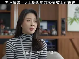 Video herunterladen: 新来的员工工作能力太强被老板嫉妒，竟当众发火