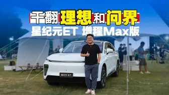 Tải video: 增程非要买理想？3分钟解析星纪元ET 增程Max版，全是干货