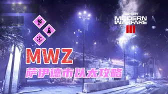 Tải video: 【MWZ】萨伊德市黑暗以太开启方式及合约位置