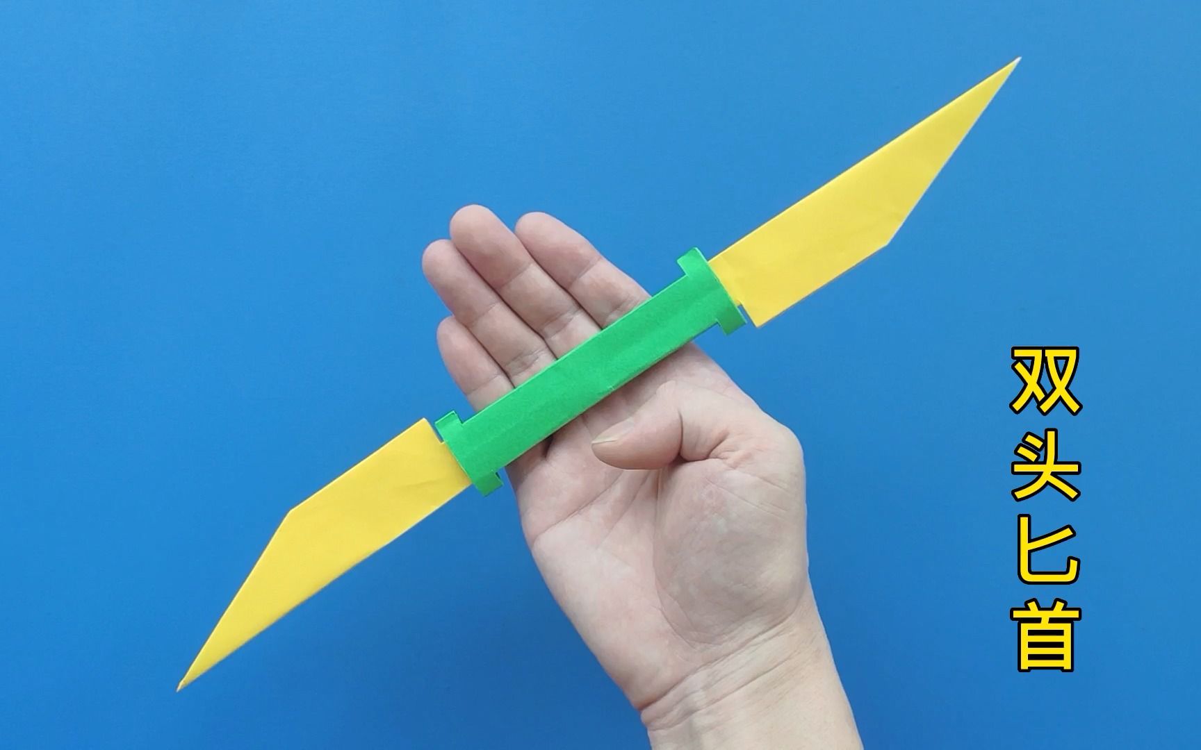 双头匕首折纸方法教程,手工制作简单兵器