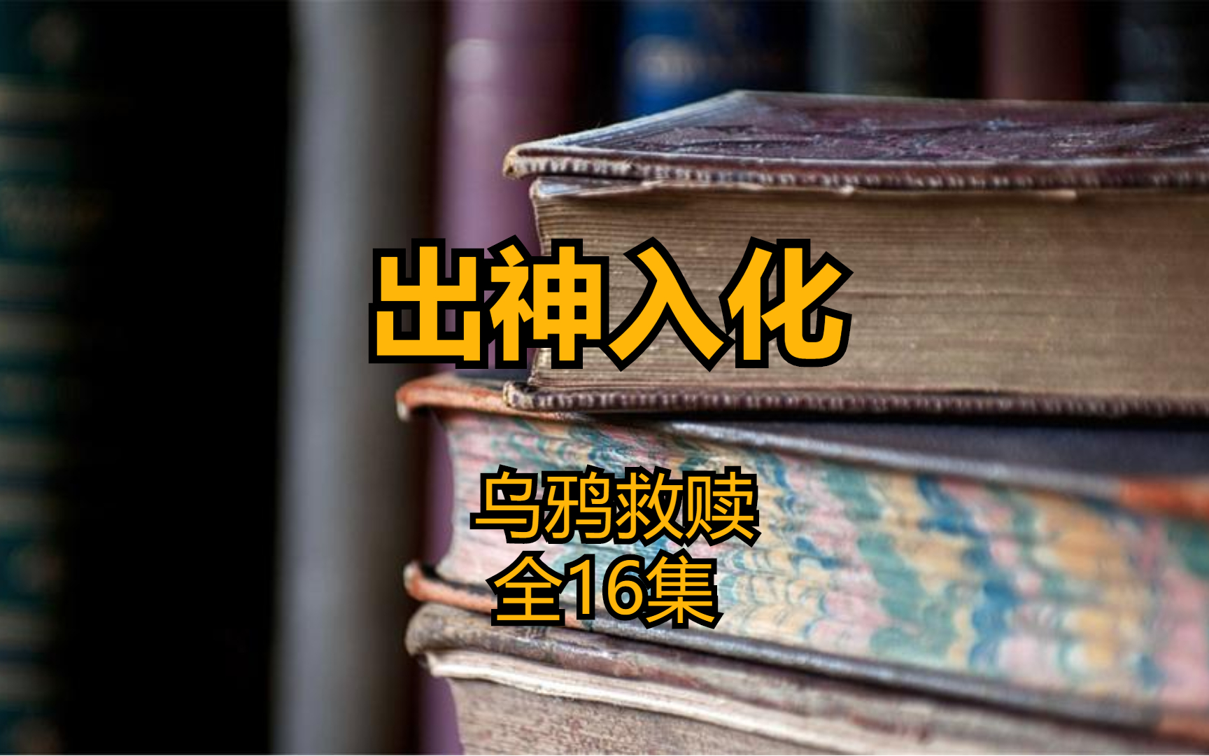 [图]出神入化 乌鸦救赎连招聊天恋爱法 新4.0（全16节）