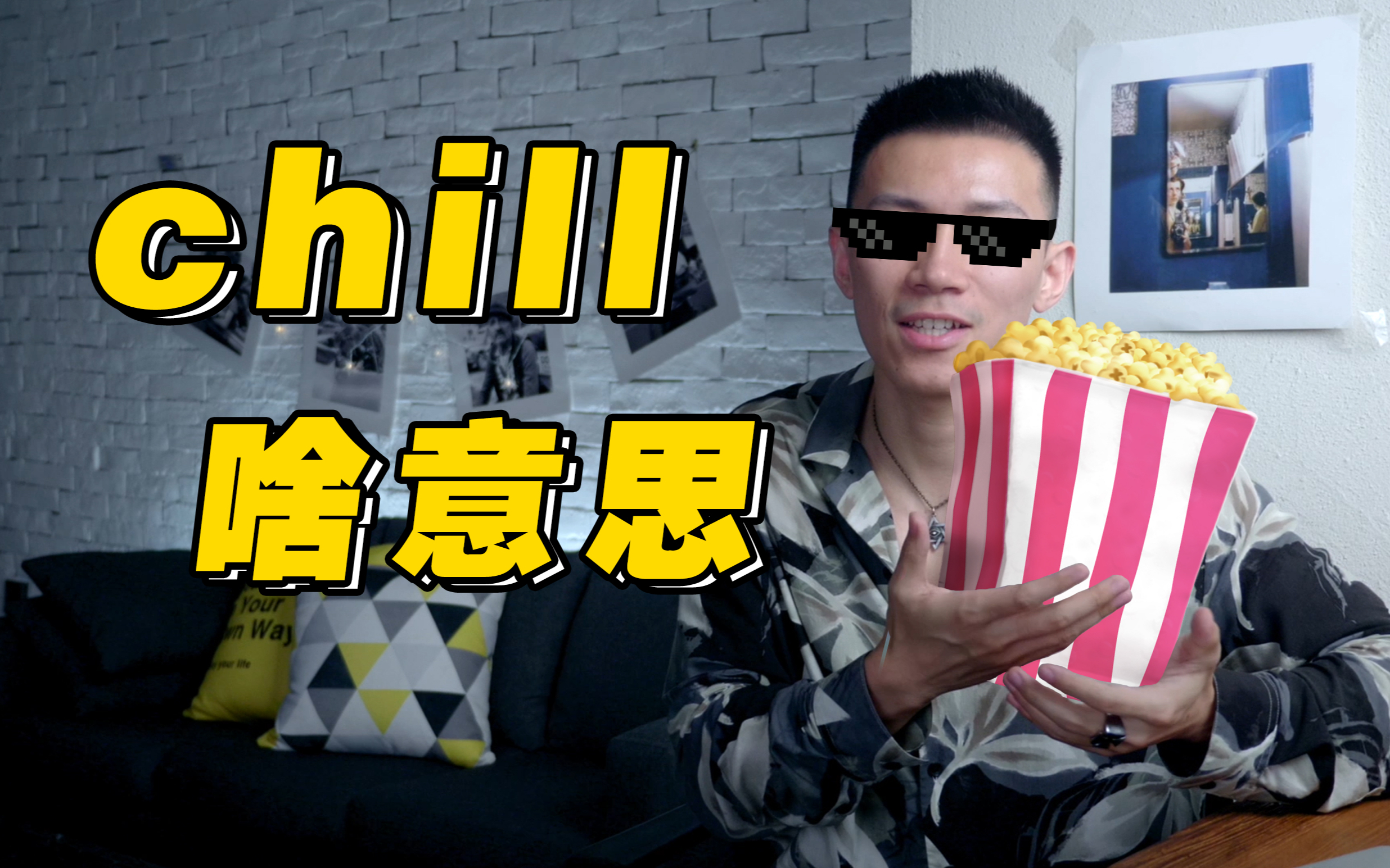 【口語控】美國年輕人常說的chill到底啥意思?