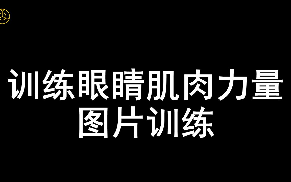 [图]强度训练-聚焦训练-2图片训练-近视恢复视力提升训练科学有效方法视保行业内部训练视频课程回缩眼轴远离近视不开刀不手术无接触无风险安全可靠自主训练随时练习风靡全球