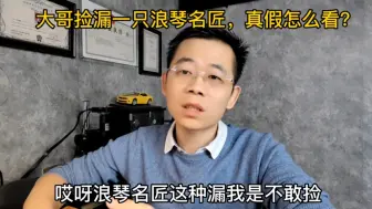 Download Video: 表友捡漏一只浪琴名匠，这种表敢要不？