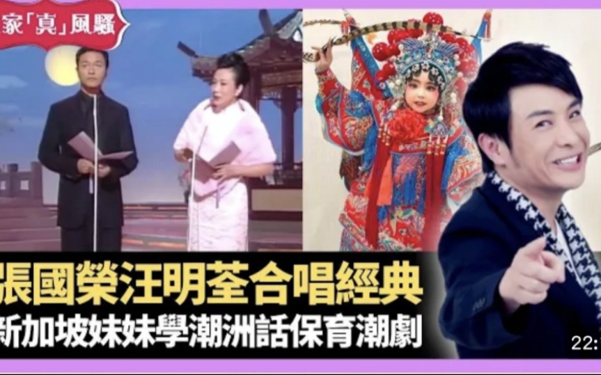 【大家真风骚】张国荣汪明荃合唱经典 新加坡妹妹热爱潮剧 致力学潮洲话表演保育哔哩哔哩bilibili