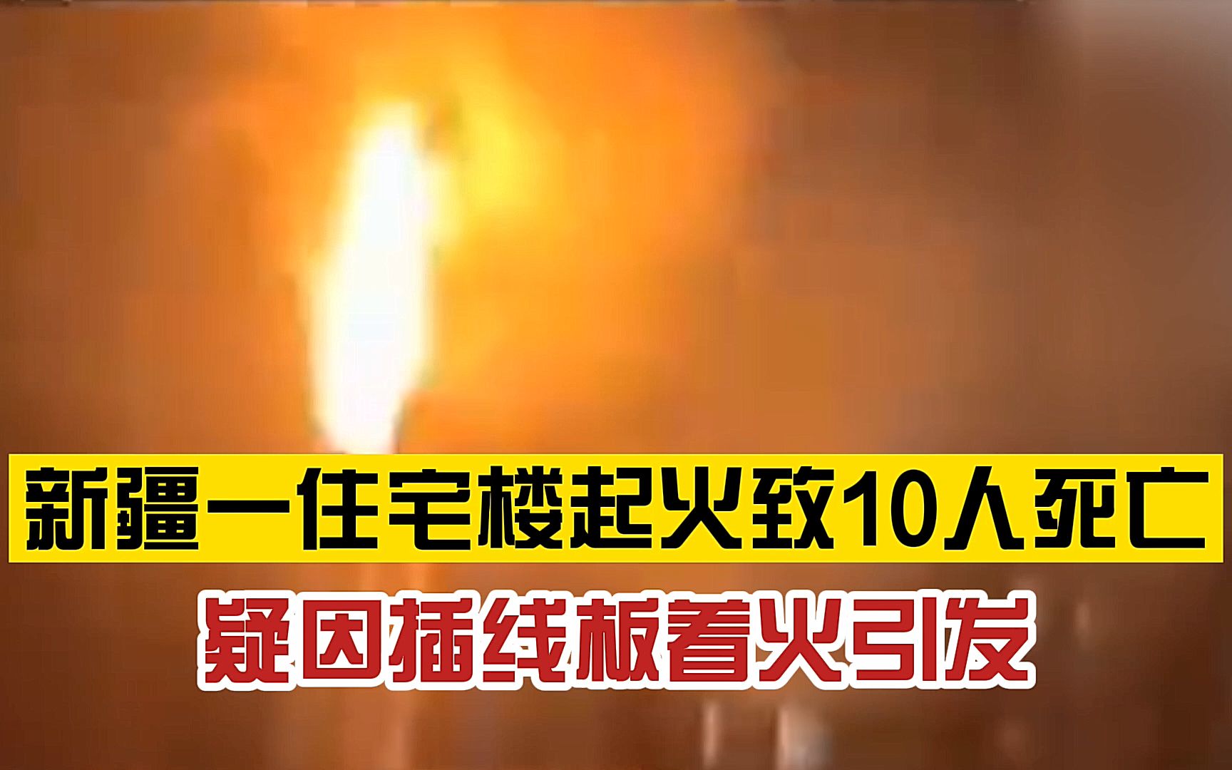 心痛!新疆乌鲁木齐一高层住宅楼发生火灾,造成10人死亡,疑因插线板着火引发哔哩哔哩bilibili