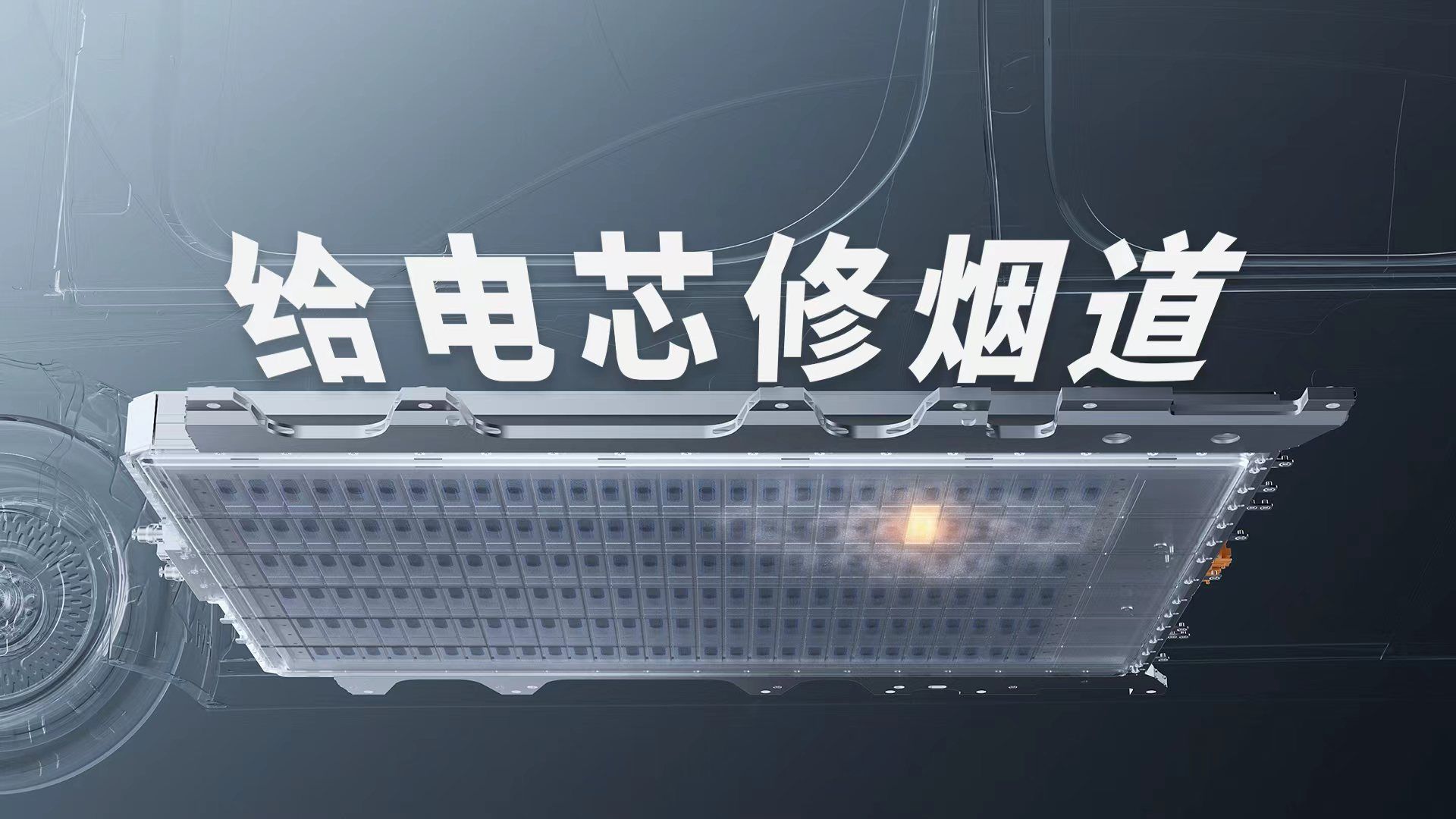 电池里也有独立烟道？
