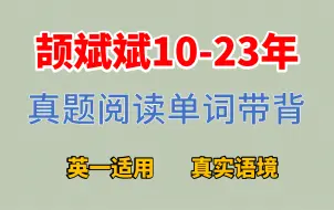 Download Video: 【考研英语】颉斌斌真题阅读单词带背|10-23英一|逐年速刷|搞定大纲词汇|朱伟|新东方|唐迟|肖秀荣