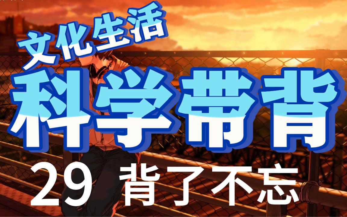 政治带背29:文化生活第3课—文化的多样性和文化传播哔哩哔哩bilibili