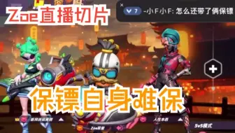 保镖自身难保【5V5|Zoe直播切片|火力苏打T3游戏实况】