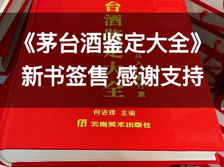 《茅台酒鉴定大全》新书签售,感谢大家信任与支持!哔哩哔哩bilibili